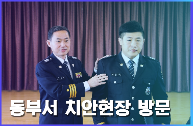 동부경찰서 치안현장 방문