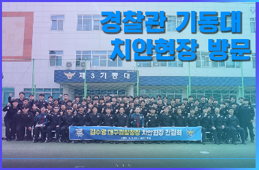 (23. 5. 2.) 경찰관 기동대 치안현장 방문
